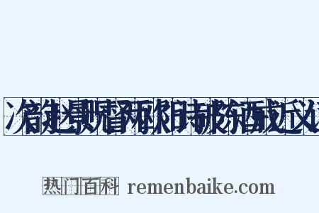 次韵赵景贶督两欧阳诗破陈酒戒近义词是什么意思的图片